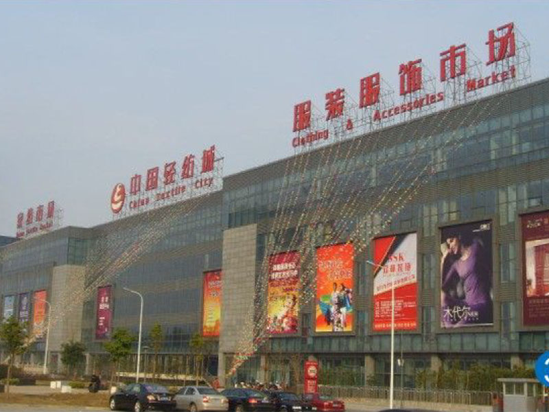 紹興國(guó)際輕紡城接待中心